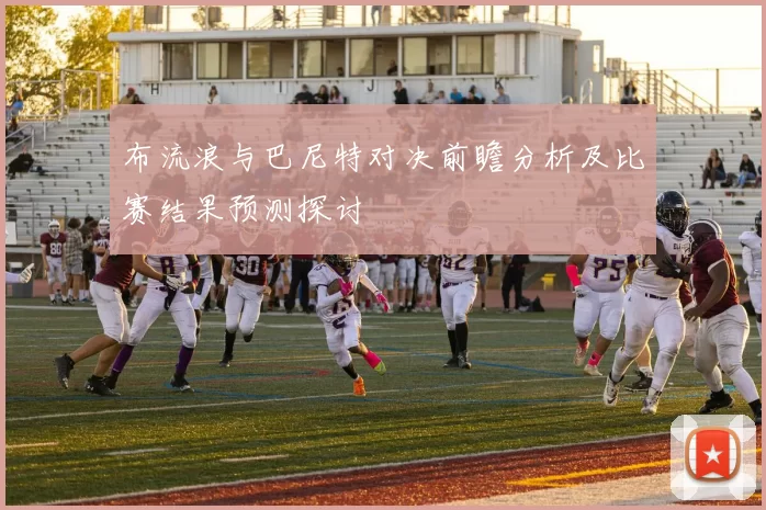 布流浪与巴尼特对决前瞻分析及比赛结果预测探讨
