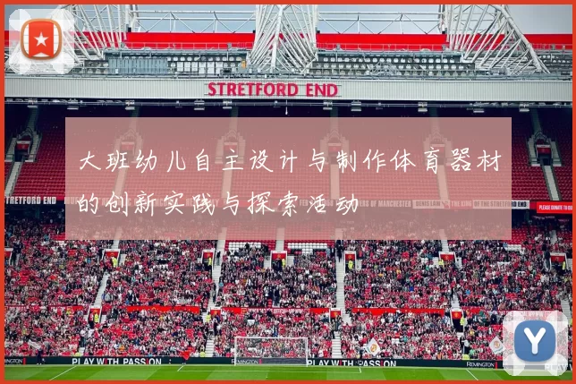 大班幼儿自主设计与制作体育器材的创新实践与探索活动