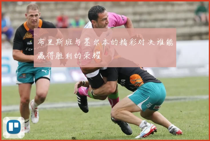 布里斯班与墨尔本的精彩对决谁能赢得胜利的荣耀